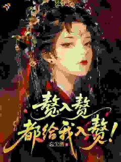 抖音开局狂言选夫，马甲震彻京城txt小说阅读