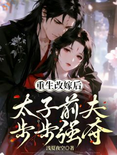 胎穿医女重生，疯批太子别来沾边谢凌霜陆砚尘-小说txt全文阅读