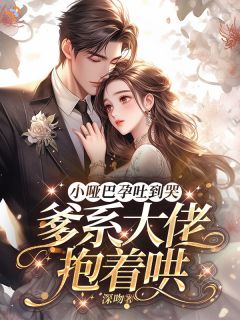 哑妻不哑福：一胎直接王炸小说顾依依霍行舟最新章节阅读