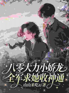 主角敖初夏陆祁镇小说，娃娃亲被嫌弃，后来他求着我别退婚免费阅读全文