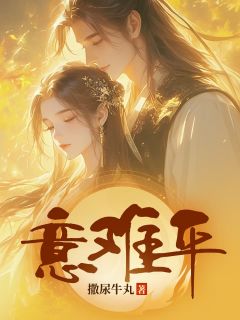 意难平by撒尿牛丸(沈遇)未删节免费阅读