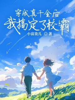 穿成真千金后我搞定了校霸苏陌周牧野大结局在线阅读