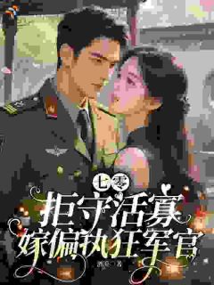 主角是沈桃陆沉舟的七零拒守活寡,嫁偏执狂军官抖音热门小说