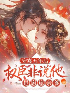 守寡五年后，权臣非说他是崽崽亲爹(云欢沈卿白)全文章节在线阅读