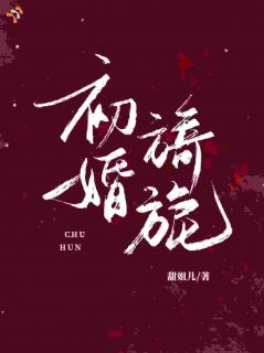 初婚旖旎江以澄谢聿臣小说_初婚旖旎完结版阅读