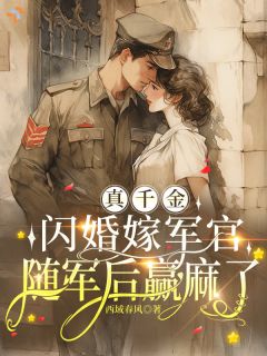 抖音爆款小说真千金闪婚嫁军官,随军后赢麻了沈丽丽顾云深免费txt全文阅读