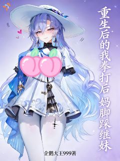 重生后的我拳打后妈脚踩继妹未删减阅读
