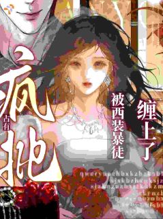 疯批占有:被西装暴徒缠上了精彩章节-疯批占有:被西装暴徒缠上了免费阅读全文