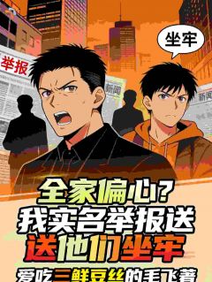 全家偏心？我实名举报送他们坐牢（全本）沈渊星野完整章节列表免费阅读