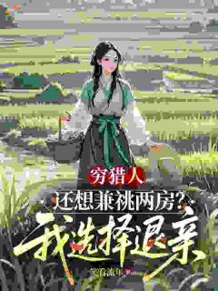 苏小安康荣小说穷猎人还想兼祧两房?我选择退亲全文阅读