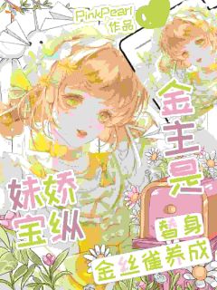 抖音爆款小说金主是替身?金丝雀养成娇纵妹宝京莱谢执免费txt全文阅读