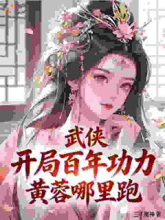 完整版武侠：开局百年功力，黄蓉哪里跑李锋黄蓉小说免费在线阅读