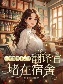 七零前妻上大学，翻译官堵在宿舍by李宝珠陆砚修在线阅读