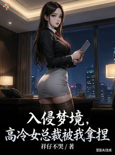 入侵梦境，高冷女总裁被我拿捏在线阅读 张坤苏映雪免费小说精彩章节