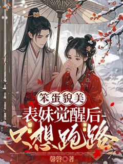 全章节小说笨蛋貌美表妹觉醒后只想跑路馨磬最新阅读