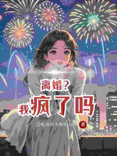 蒋君荔宋词小说全文免费阅读离婚？我疯了吗全文免费阅读