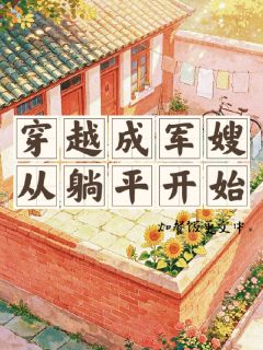 穿越成军嫂，从躺平开始章节目录小说-时知夏周向川免费阅读全文