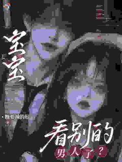 最新小说病娇！顶头上司是疯批恋爱脑主角季风眠池衍全文在线阅读