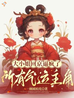 一碗琥珀光写的小说认亲之后，我从温柔姑娘变京城一霸关雪窈李盼儿全文阅读