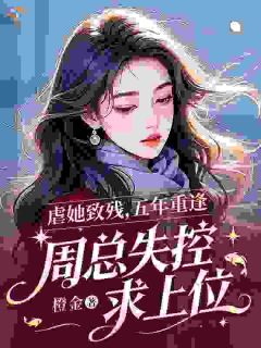 新书推荐破镜重圆，周总追妻超上头完整版小说-林昭周意礼最新章节阅读