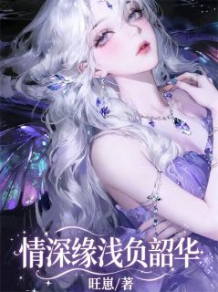 情深缘浅负韶华(商时序黎念初)全文章节在线阅读