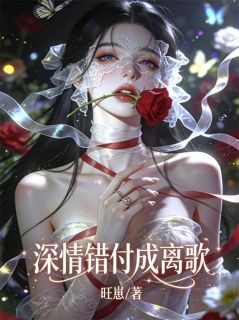 谢淮序宋恩宁小说哪里可以看 小说深情错付成离歌全文免费阅读