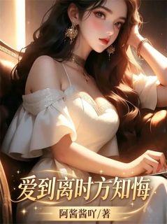 爱到离时方知悔（乔晞祁皓）精彩小说目录阅读