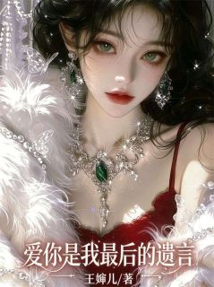 爱你是我最后的遗言小说全章节目录阅读BY王婶儿完结版阅读
