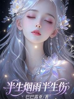 优质新书半生烟雨半生伤最新章节小说全文阅读