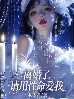 离婚了,请用性命爱我by木尧君小说完结版在线阅读