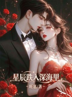 星辰跌入深海里知乎后续免费试读