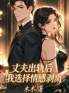 丈夫出轨后我选择情感剥离贺汀州江苓全本小说（丈夫出轨后我选择情感剥离）全章节小说目录阅读