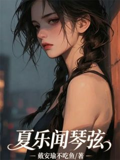 夏乐闻琴弦小说百度云完整章节列表免费阅读