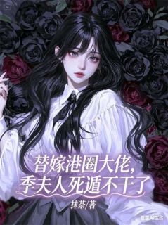 替嫁港圈大佬，季夫人死遁不干了小说好看吗 温玉卿季衡生最后结局如何