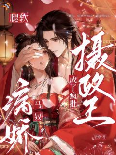 火爆腿软，病娇马奴成了疯批摄政王小说，主角是沈囡囡萧云昭在线阅读全文无删减