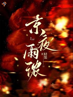 独家京夜雨浓全本大结局小说阅读