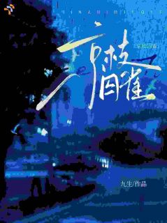 林归杜俞恒全本小说 京枝囚雀全文免费在线阅读