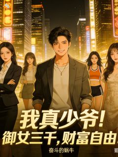 我真少爷！御女三千，财富自由林若风江明月by要奋斗的蜗牛免费看