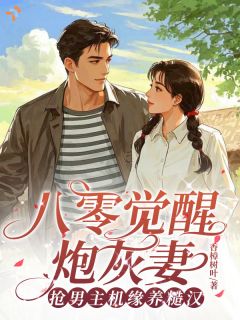 爆款小说八零觉醒炮灰，抢男主机缘养糙汉主角陶青肖磊全文在线完本阅读