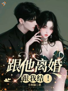 小说跟他离婚，跟我结！主角为明莺谈清越免费阅读