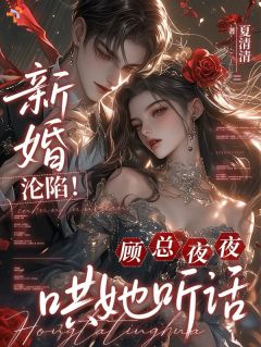 新婚沦陷！顾总夜夜哄她听话小说(完整版)-许柔顾淮京章节阅读