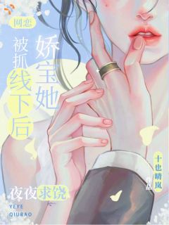乔欢谢烬屿小说抖音热文网恋被抓线下后，娇宝她夜夜求饶完结版