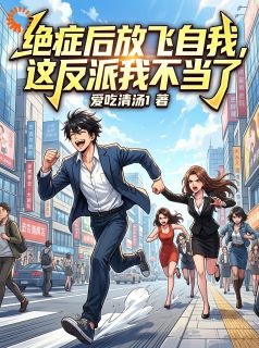 绝症后放飞自我，这反派我不当了（全本）苏冷月顾星河完整章节列表免费阅读
