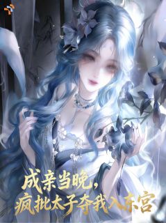 成亲当晚，疯批太子夺我入东宫by爱吃炒年糕片的樊小钗(苏念安裴让)未删节免费阅读