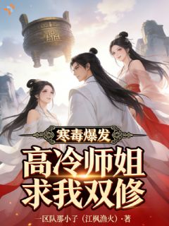 寒毒爆发，高冷师姐求我双修(新书)大结局在线阅读