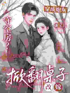 穿成炮灰守空房？掀翻桌子改嫁许知夏陆景晏免费阅读-穿成炮灰守空房？掀翻桌子改嫁谦宝儿小说