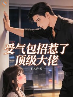 受气包招惹了顶级大佬小说(完本)-叶蓁蓁周怀瑾无错版阅读