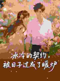 查小美不渣，只是没心没肺查小美周池大结局小说全章节阅读