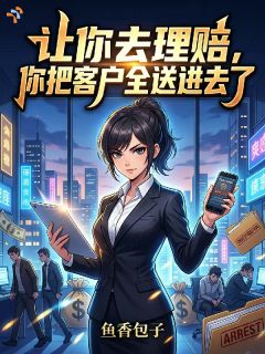 林默苏清寒全章节阅读-让你去理赔，你把客户全送进去了全文分享阅读