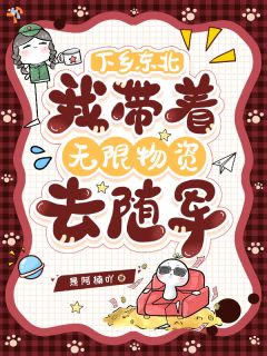 下乡东北：我带着无限资源去随军全文目录-林知意周既白小说无弹窗阅读